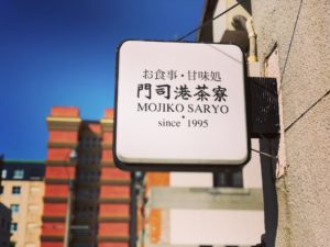 和と洋が調合された大正ロマンカフェ。門司港茶寮に行ってみた。