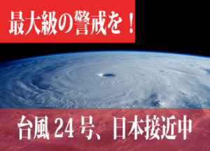 【猛烈台風24号】が日本に接近中！最大級の警戒を！今後の進路は？