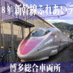 【2018年新幹線ふれあいデー】新幹線博多総合車両所のイベントに行ってきた🚄