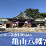 世界一のフグ像がある亀山八幡宮と御朱印