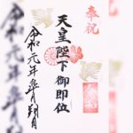令和元年、天皇陛下御即位特別記念の御朱印