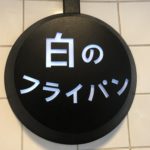福岡市のおしゃれカフェ「白のフライパン」へ行ってきた