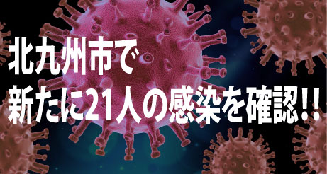 【新型コロナ速報】北九州市、新たに21人の感染を確認！場所は？
