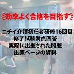 ニチイ介護職員初任者研修／効率よく16回目筆記修了試験の対策法